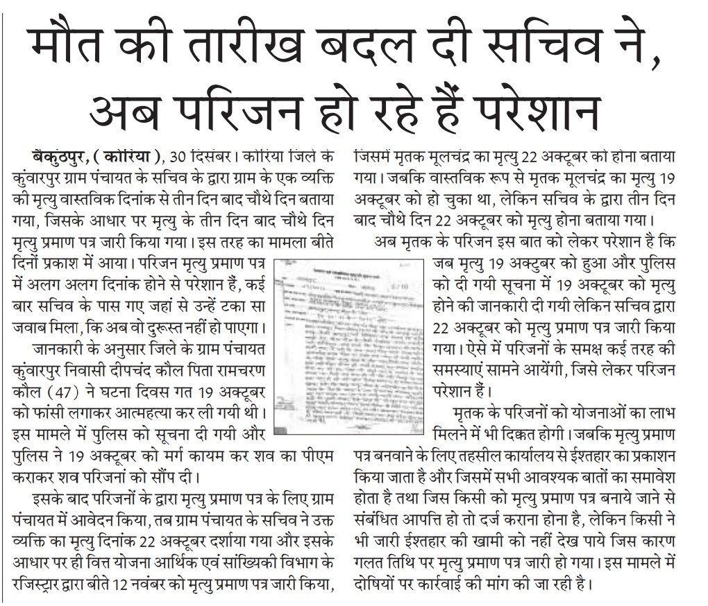 खबर का असर: मृत्यु की अलग दिनांक बताने पर सचिव को नोटिस खबर का असर: मृत्यु की अलग दिनांक बताने पर सचिव को नोटिस