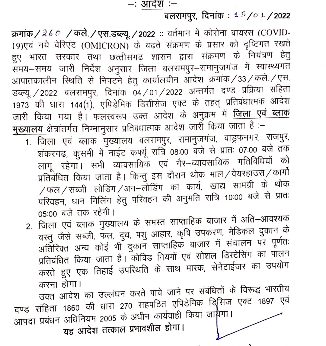 बलरामपुर रामानुजगंज, वाड्रफनगर, राजपुर, शंकरगढ़, कुसमी में नाईट कर्फ्यू बलरामपुर रामानुजगंज, वाड्रफनगर, राजपुर, शंकरगढ़, कुसमी में नाईट कर्फ्यू