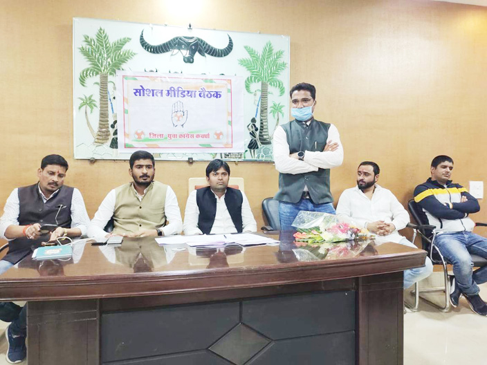 जिला युवा कांग्रेस सोशल मीडिया की बैठक जिला युवा कांग्रेस सोशल मीडिया की बैठक