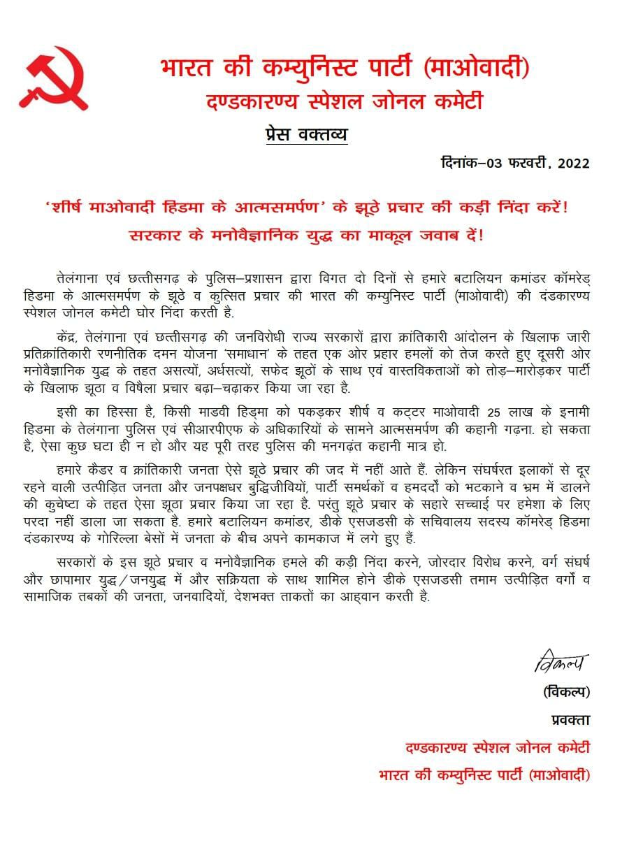 शीर्ष नक्सली हिड़मा के समर्पण के झूठे प्रचार की करें कड़ी निंदा...