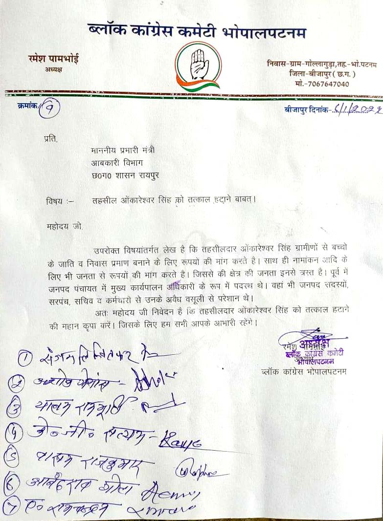 तहसीलदार को हटाने ब्लॉक कांग्रेस अध्यक्ष ने लिखा लखमा को पत्र