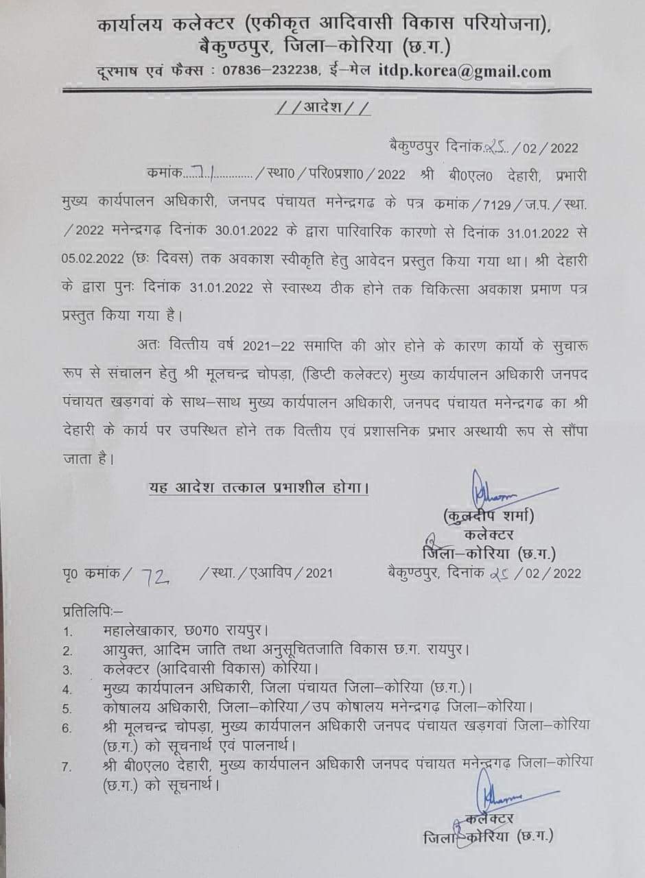 खडग़वां जनपद सीईओ को मनेन्द्रगढ़ जनपद का अतिरिक्त प्रभार खडग़वां जनपद सीईओ को मनेन्द्रगढ़ जनपद का अतिरिक्त प्रभार