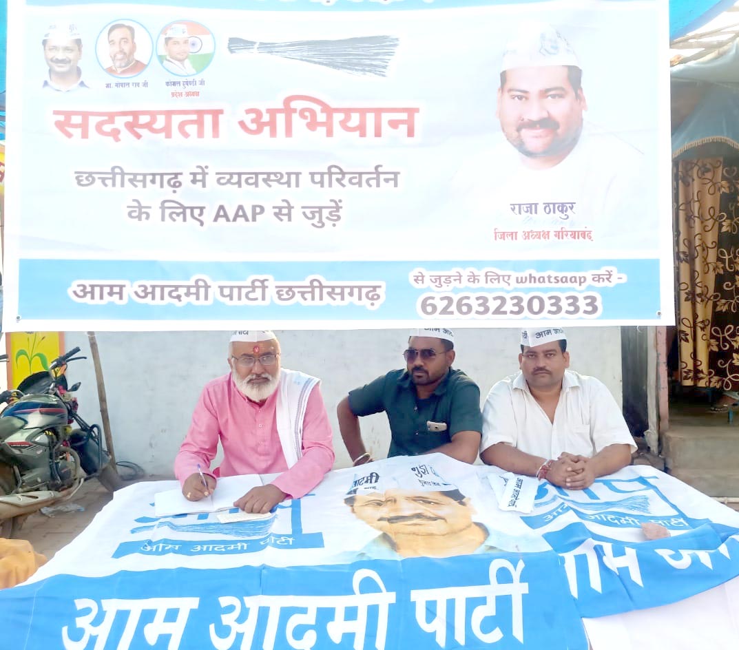 राजिम माघी पुन्नी मेला में आम आदमी पार्टी ने चलाया सदस्यता अभियान राजिम माघी पुन्नी मेला में आम आदमी पार्टी ने चलाया सदस्यता अभियान