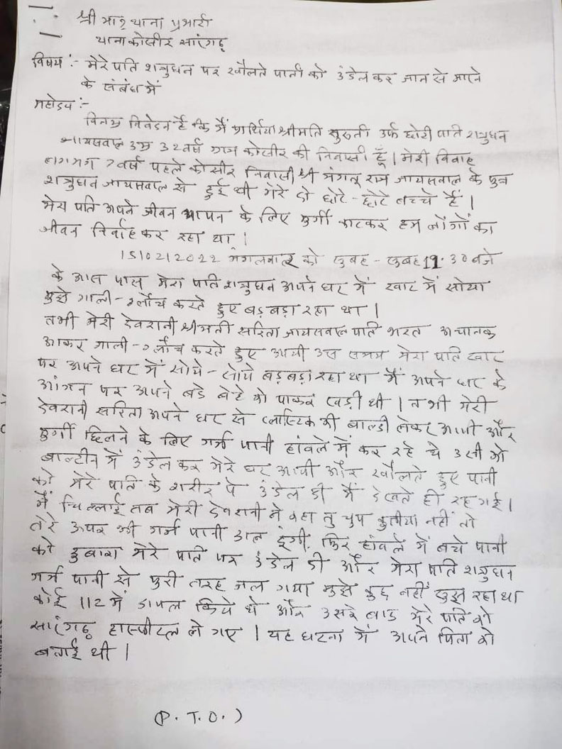 जेठ पर फेंका खौलता पानी, इलाज के दौरान मौत जेठ पर फेंका खौलता पानी, इलाज के दौरान मौत