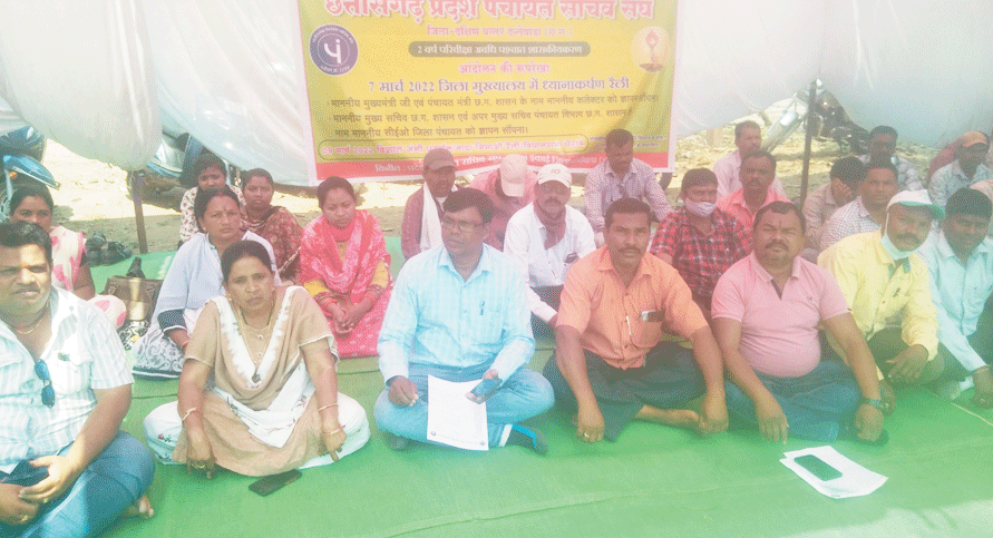 पंचायत सचिवों ने दिया धरना, शासकीयकरण की मांग