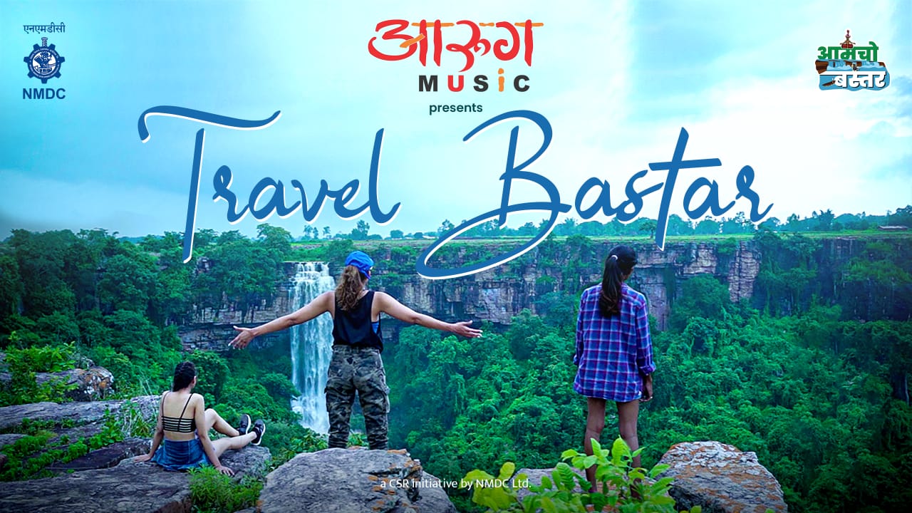 ‘बस्तर चो गीत’ रिलीज, एक घंटे में ही 7 हजार से ज्यादा ने देखा