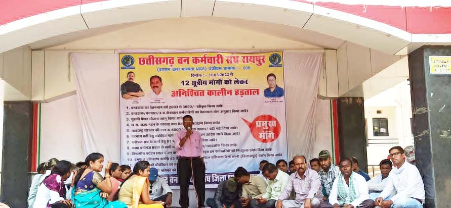 12 सूत्रीय मांगों को लेकर वन कर्मचारियों का अनिश्चितकालीन हड़ताल