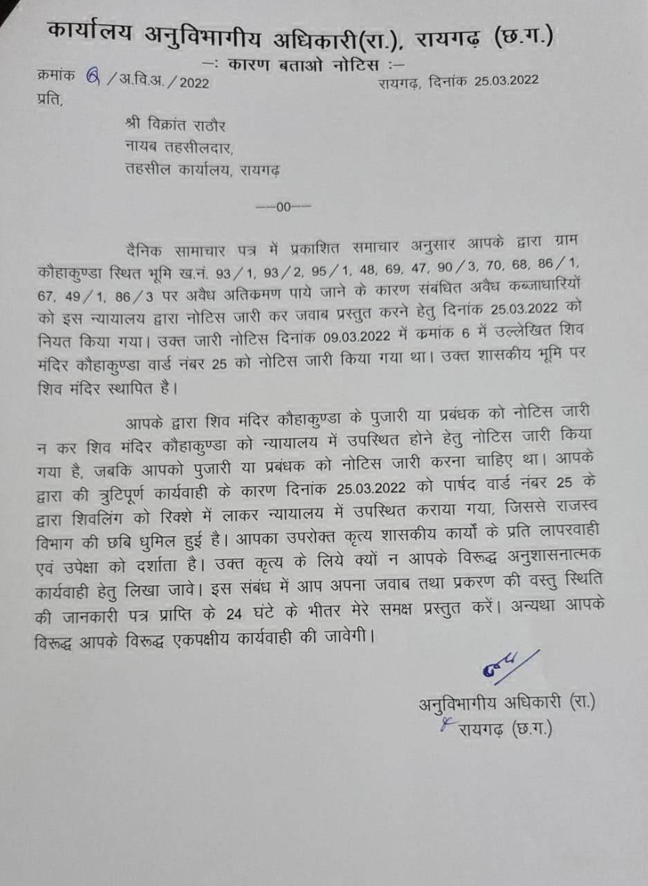 प्रबंधन को नोटिस देने के बजाय शिव मंदिर को क्यों बुलाया ? प्रबंधन को नोटिस देने के बजाय शिव मंदिर को क्यों बुलाया ?