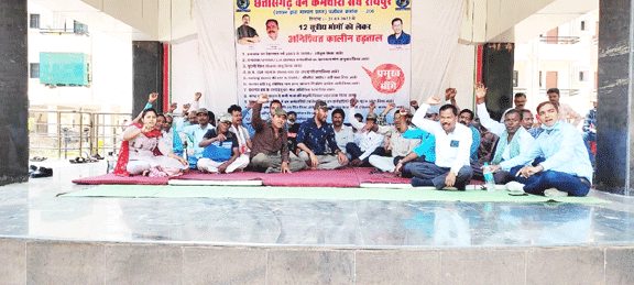 वन कर्मियों का धरना जारी