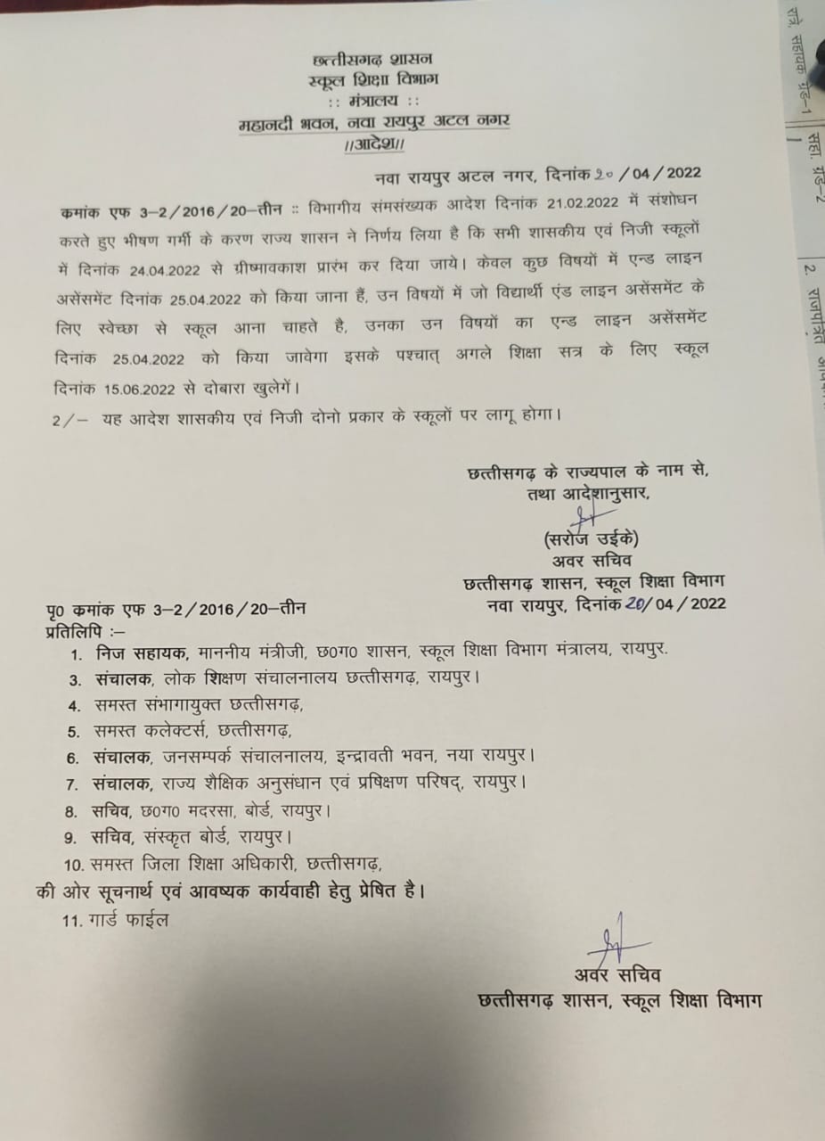 प्रदेश के सभी सरकारी और निजी स्कूलों में शनिवार के बाद 15 जून तक ग्रीष्मावकाश