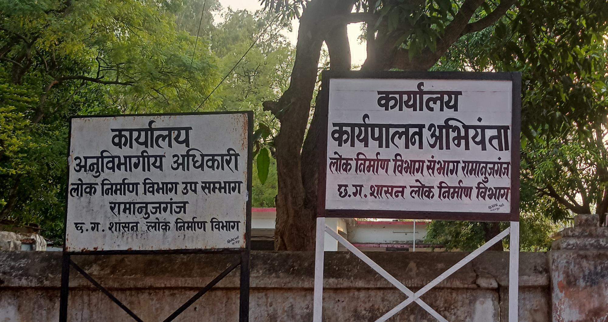 रामानुजगंज लोक निर्माण में डेढ़ करोड़ के कार्यों का निकले निविदा का ठेकेदारों को नहीं दिया गया निविदा प्रपत्र