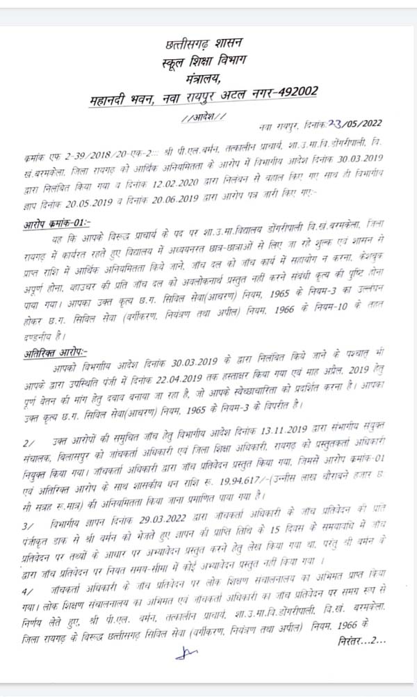 डोंगरीपाली प्राचार्य आर्थिक अनियमितता के दोषी करार डोंगरीपाली प्राचार्य आर्थिक अनियमितता के दोषी करार