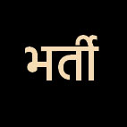 सूबेदार, उप निरीक्षक संवर्ग एवं प्लाटून कमाण्डर भर्ती 6 से