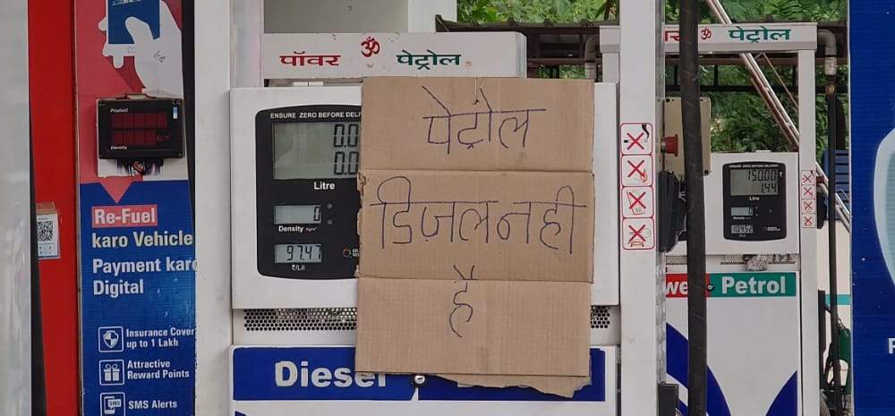 पेट्रोल-डीजल की किल्लत पेट्रोल-डीजल की किल्लत