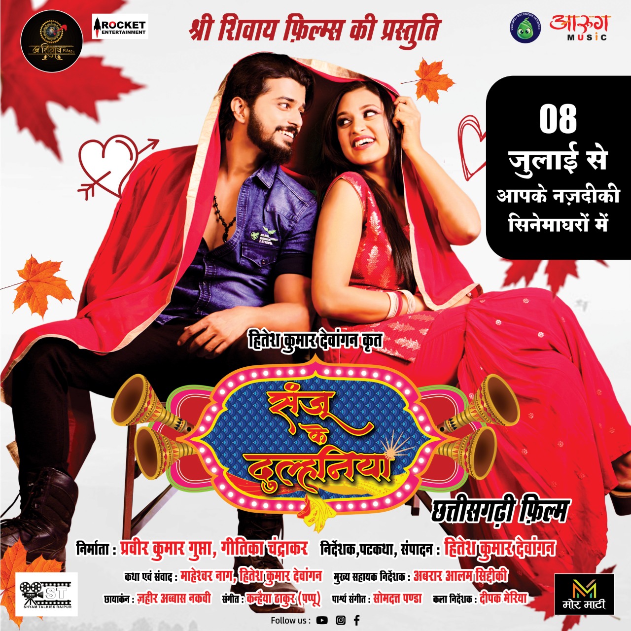 छत्तीसगढ़ी फिल्म संजू के दुल्हनिया सिनेमाघरों में 8 को होगी रिलीज