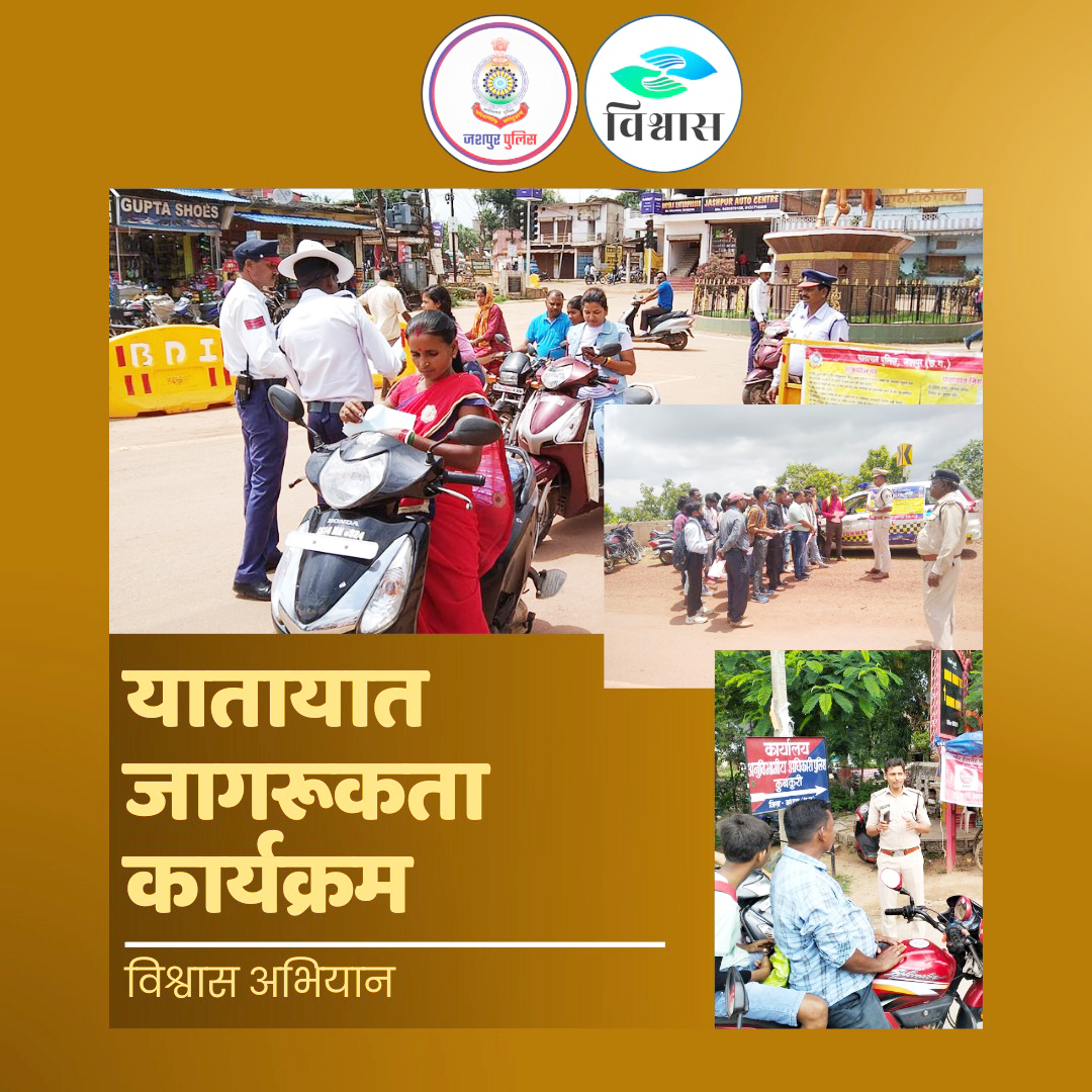 विश्वास अभियान: यातायात पुलिस चला रही शहरी क्षेत्रों में जागरूकता कार्यक्रम