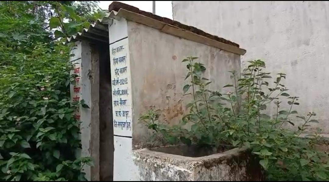 पुराने शौचालय को रंग पेंट कर हितग्राहियों के खाते में आई राशि को बता रहा अपना- आरोप