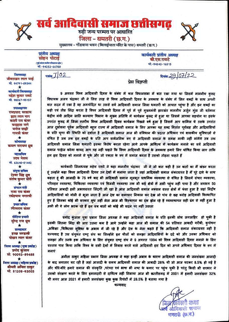 पूर्व मंत्री चंद्राकर के विस में दिए बयान की निंदा की सर्वआदिवासी समाज ने