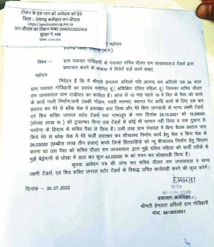 गुढिय़ारी सचिव के खिलाफ सरपंच ने की शिकायत