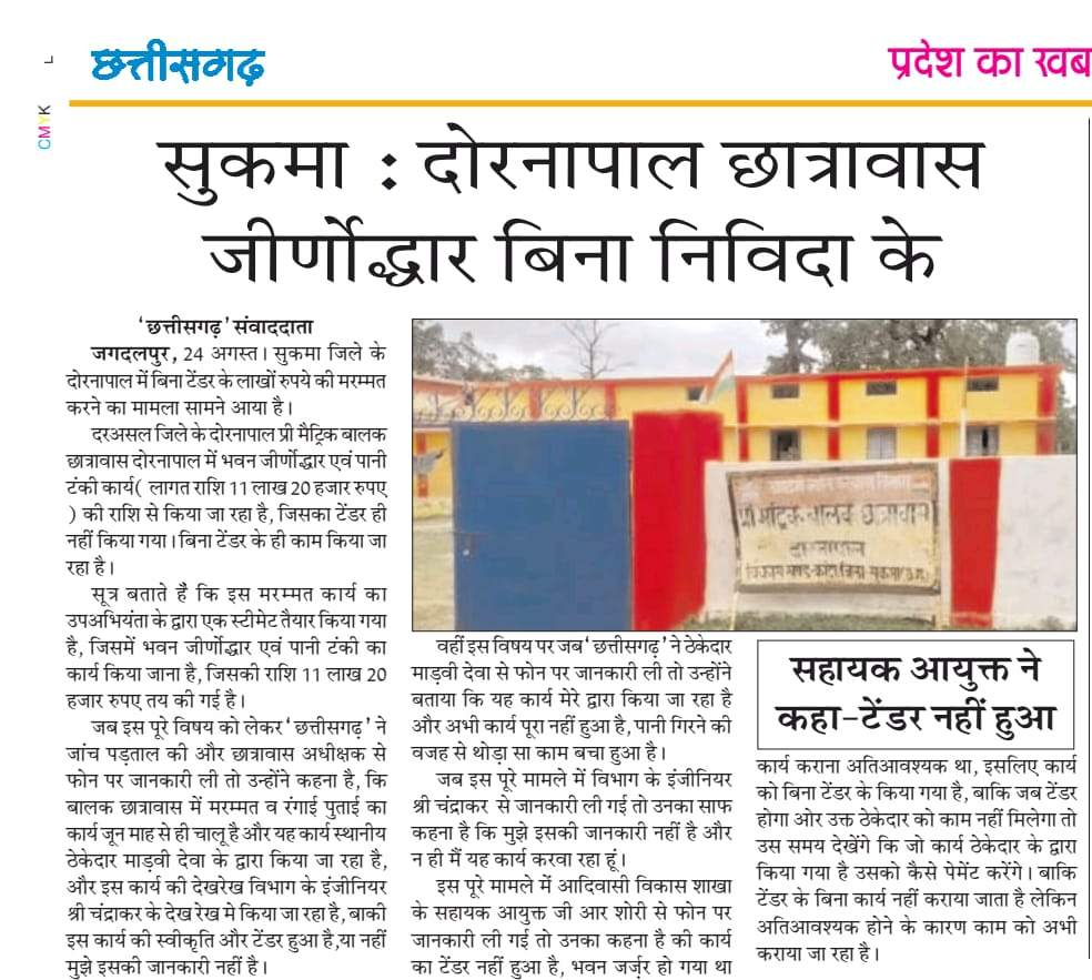 बिना निविदा के दोरनापाल छात्रावास जीर्णोद्धार, अब तक कार्रवाई नहीं