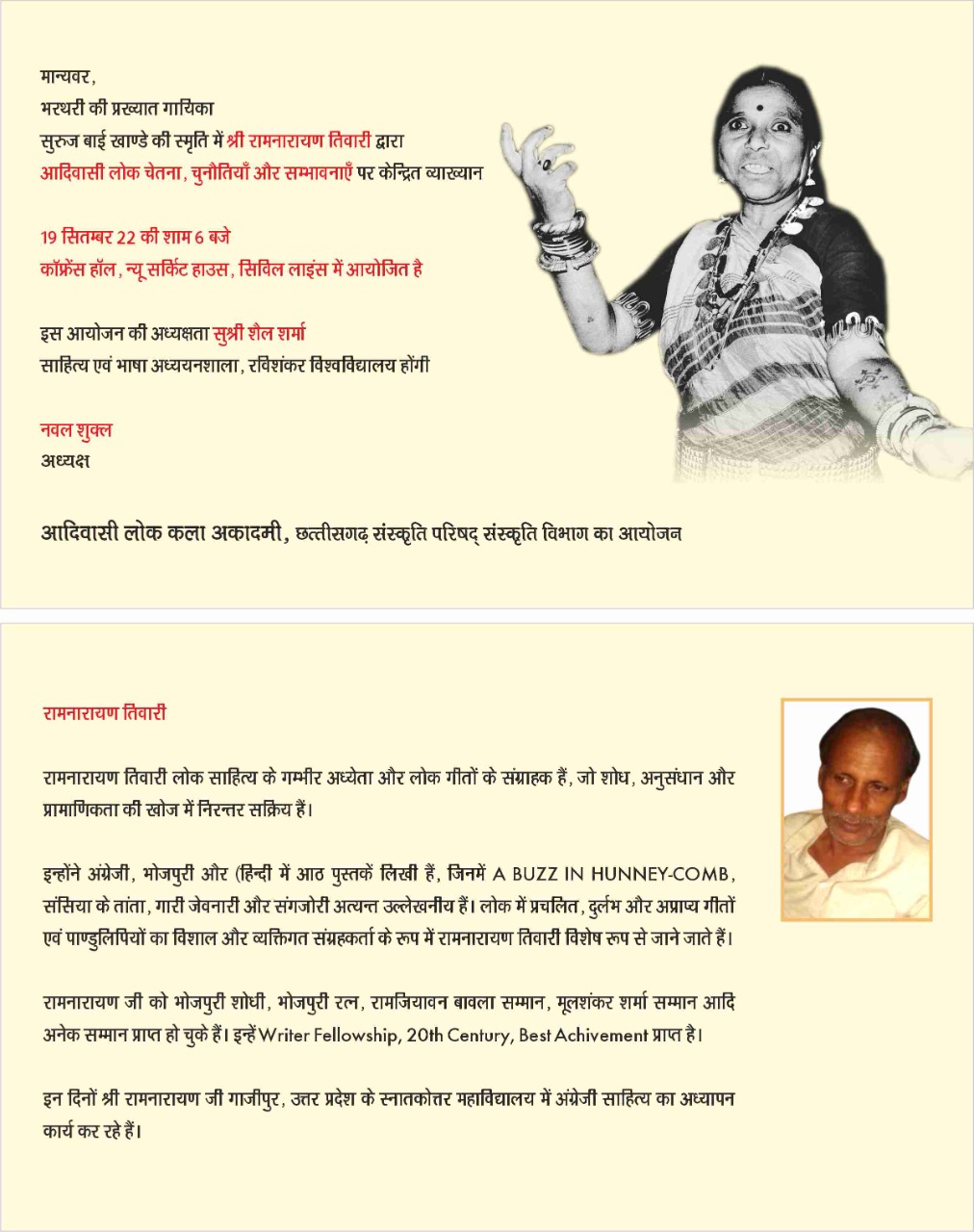 सुरुजबाई खांडे स्मृति व्याख्यान, प्रोफेसर तिवारी मुख्य वक्ता होंगे सुरुजबाई खांडे स्मृति व्याख्यान, प्रोफेसर तिवारी मुख्य वक्ता होंगे