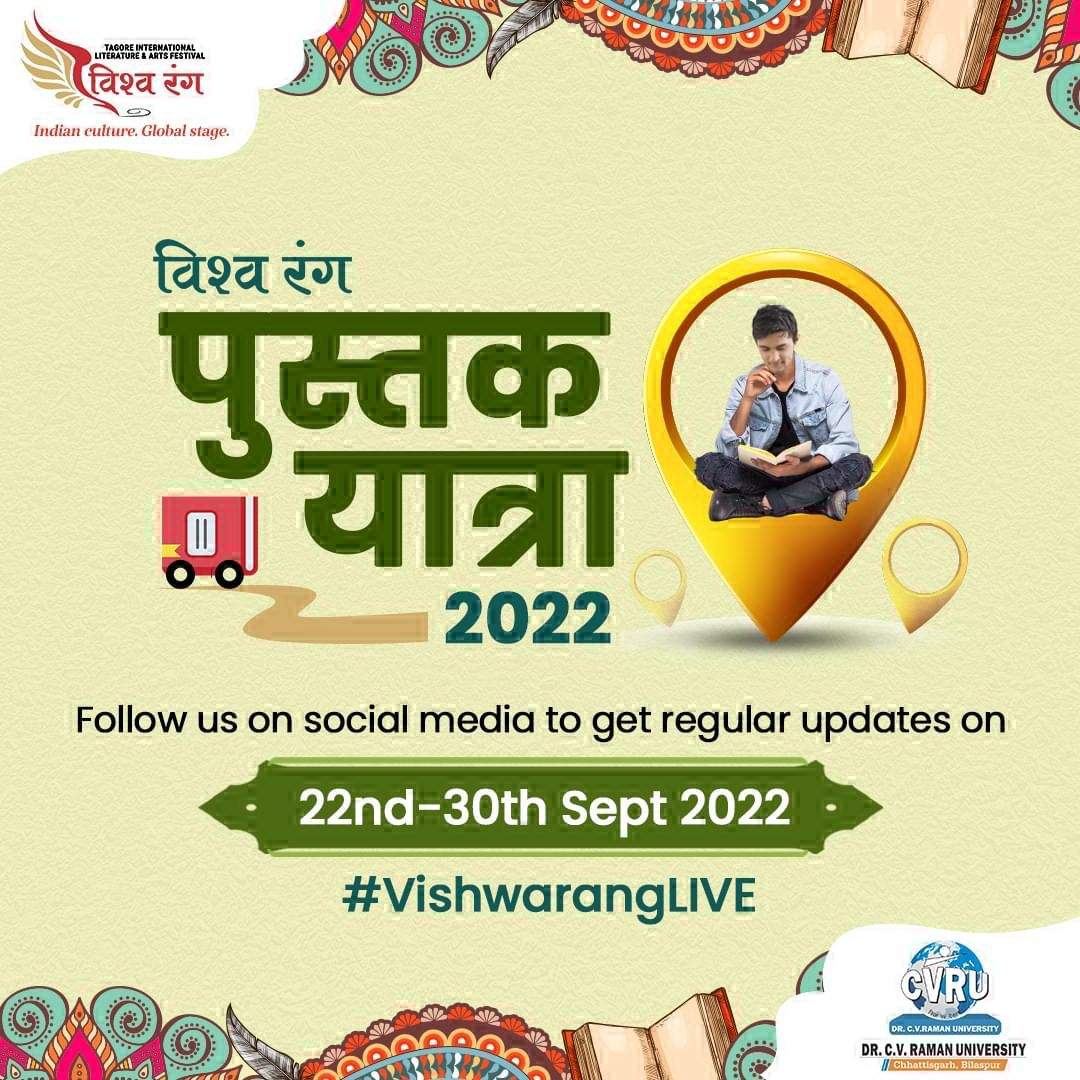 विश्वरंग पुस्तक यात्रा आज अम्बिकापुर पहुँचेगी विश्वरंग पुस्तक यात्रा आज अम्बिकापुर पहुँचेगी