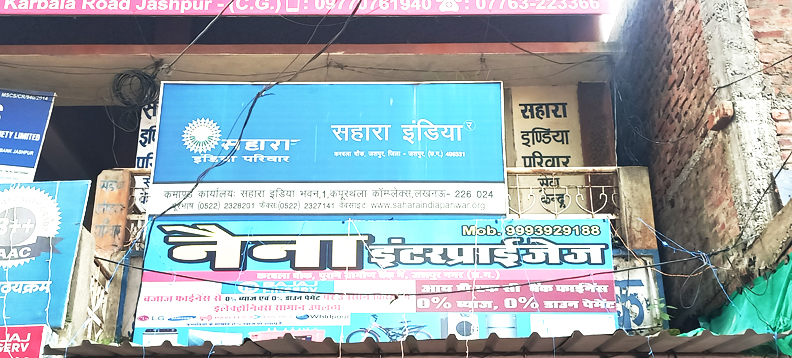 जशपुर में सहारा कंपनी के 3 लाख खाता धारकों के करोड़ों अधर में, गरीबों का विवाह, इलाज, शिक्षा प्रभावित