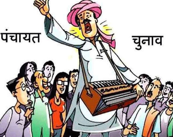 21 पंचायतों में 3 सरपंच, 31 पंच के लिए होगा चुनाव, नामावली का अंतिम प्रकाशन 10 को