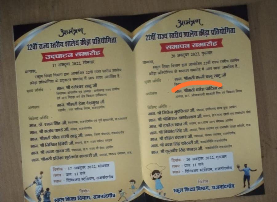 खेल आयोजन के आमंत्रण पत्र में कैबिनेट मंत्री दर्जा प्राप्त अंत्यावसायी निगम अध्यक्ष के नाम के सामने छपा श्रीमती खेल आयोजन के आमंत्रण पत्र में कैबिनेट मंत्री दर्जा प्राप्त अंत्यावसायी निगम अध्यक्ष के नाम के सामने छपा श्रीमती