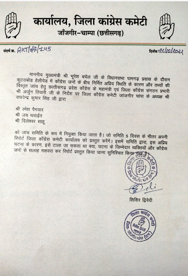 कुटराबोड़ मामला, जिला कांग्रेस ने की जांच समिति गठित