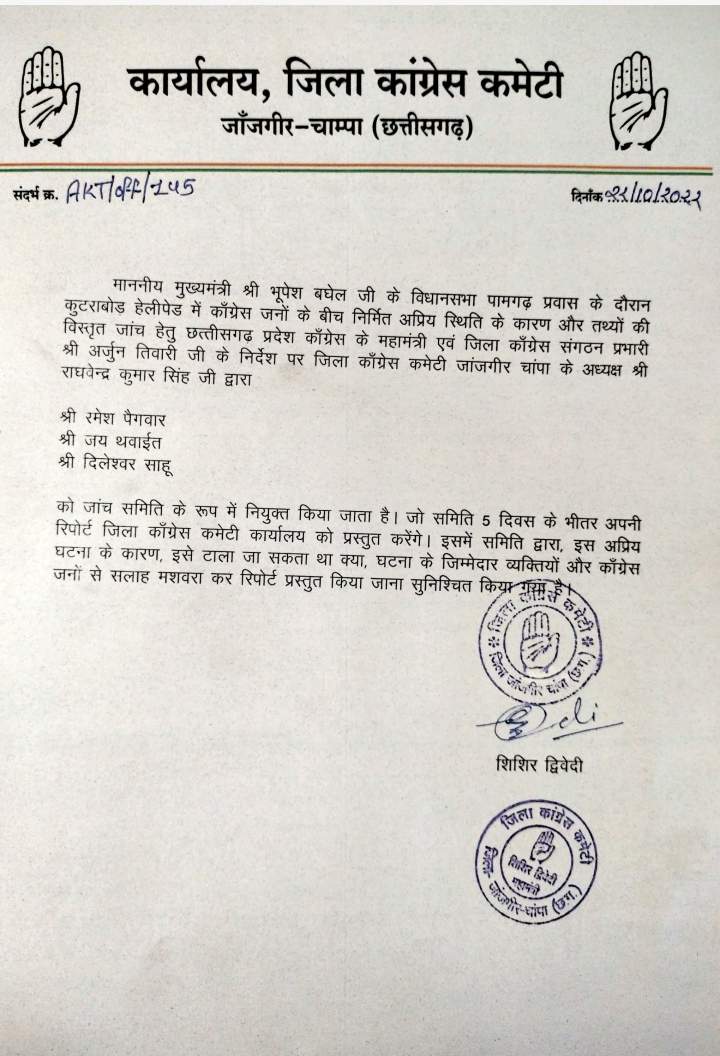 कुटराबोड़ मामला, जिला कांग्रेस ने की जांच समिति गठित