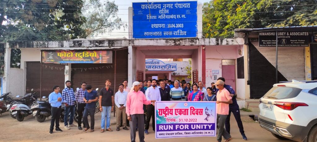 राजिम नगर पंचायत परिसर से एकता दौड़ का आयोजन राजिम नगर पंचायत परिसर से एकता दौड़ का आयोजन