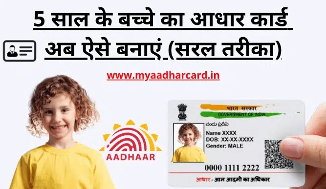 अब एक कॉल पर घर बैठ बनेगा 5 साल तक के बच्चों का आधार कार्ड