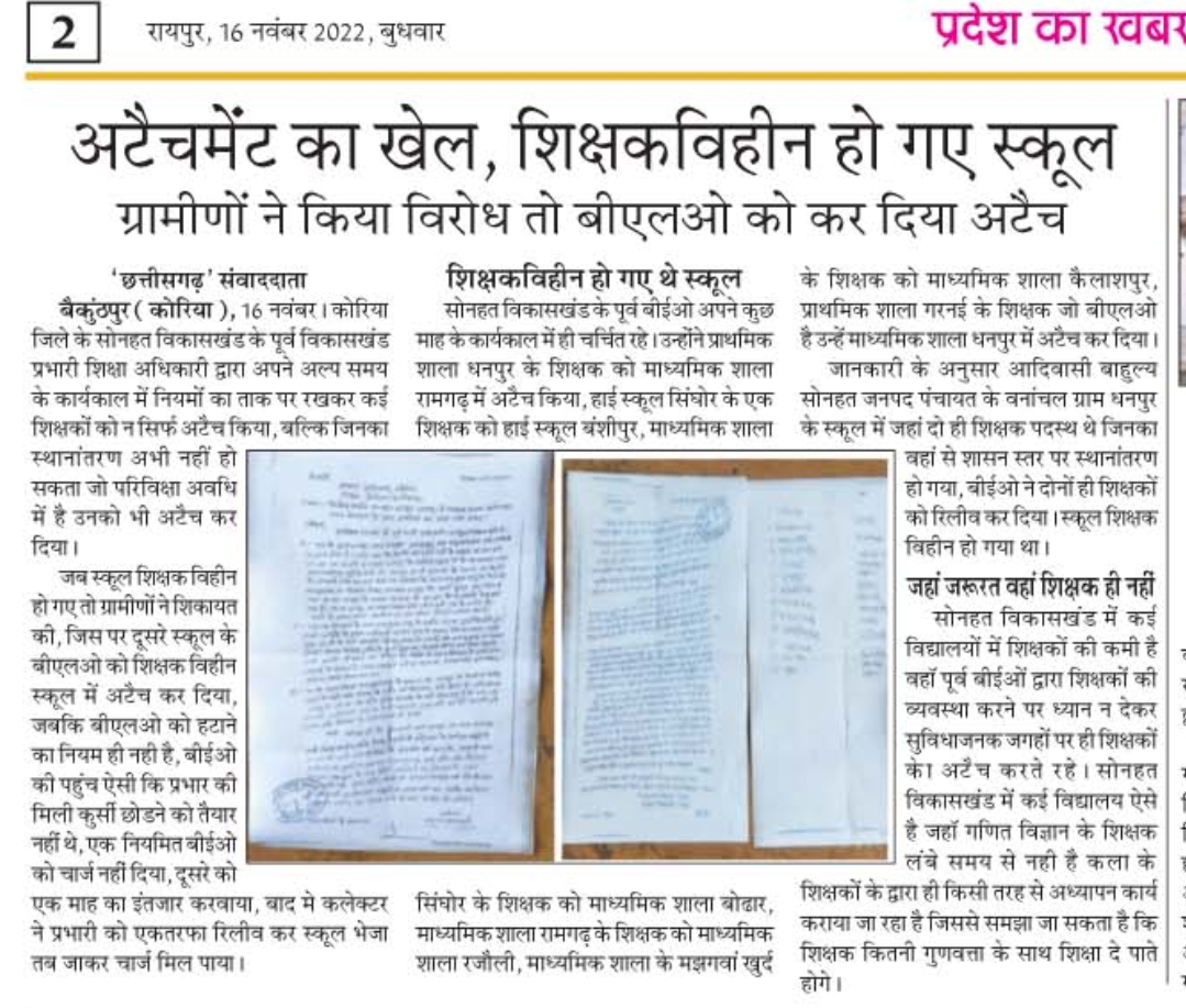 खबर का असर: अटैचमेंंट खत्म, दो शिक्षकों को वापस भेजा मूलपद पर खबर का असर: अटैचमेंंट खत्म, दो शिक्षकों को वापस भेजा मूलपद पर