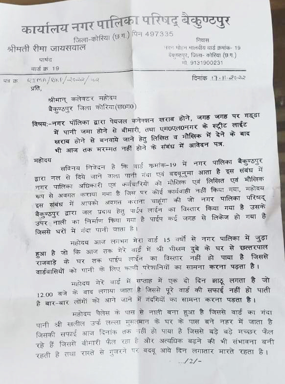 समस्याओं के निराकरण की मांग, पार्षद ने कलेक्टर को लिखा पत्र