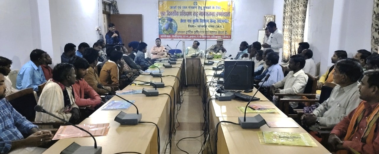 ऊर्जा एवं जल संरक्षण पर कार्यशाला सह कृषक जागरूकता कार्यक्रम ऊर्जा एवं जल संरक्षण पर कार्यशाला सह कृषक जागरूकता कार्यक्रम