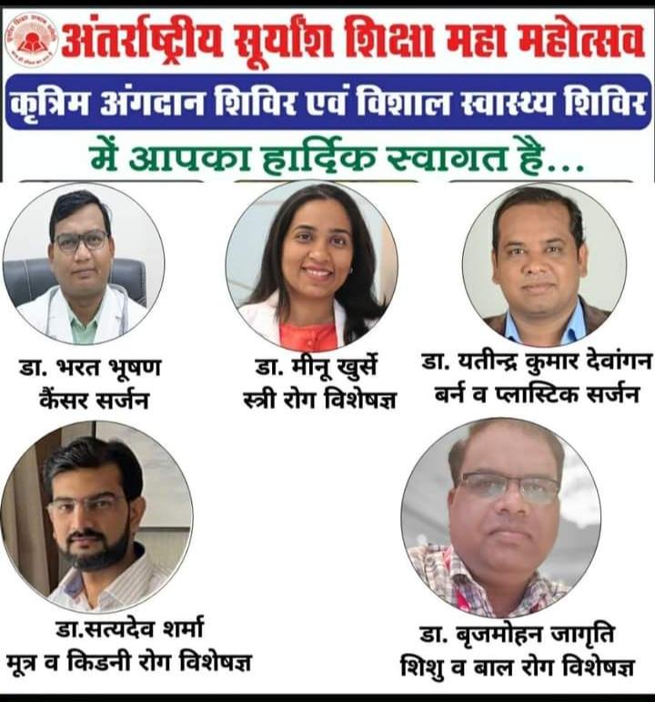 नि:शुल्क मेगा मेडिकल कैम्प का आयोजन  18 दिसंबर को सूर्यांश प्रांगण सिवनी में