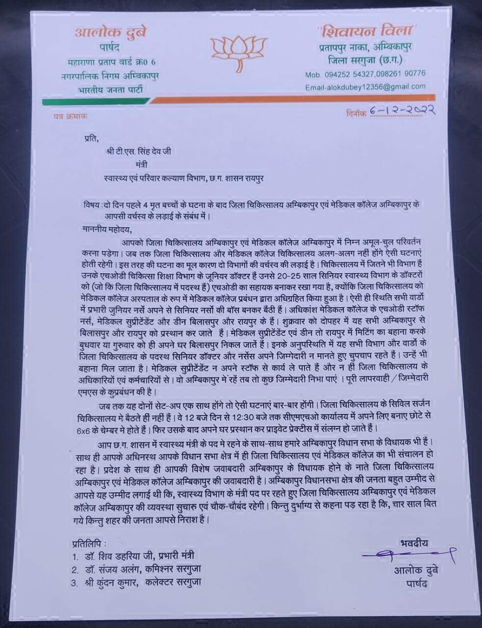 मेडिकल कॉलेज अम्बिकापुर में आमूल-चूल परिवर्तन करने पार्षद ने स्वास्थ्य मंत्री को लिखा पत्र 