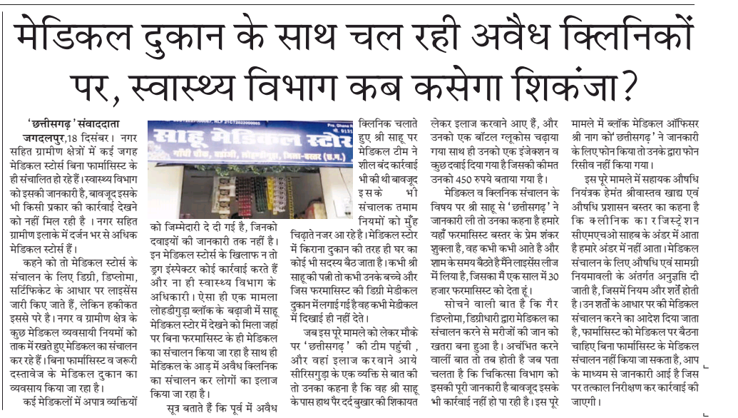 बिना फार्मासिस्ट के मेडिकल स्टोर्स, अब तक कार्रवाई नहीं