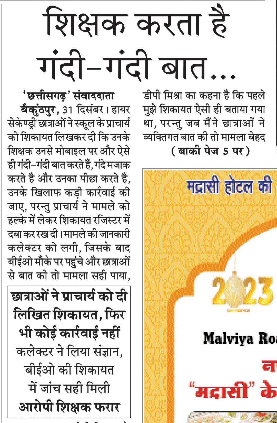 खबर का असर : बच्चों से अश्लील बातें, अतिथि शिक्षक पर एफआईआर