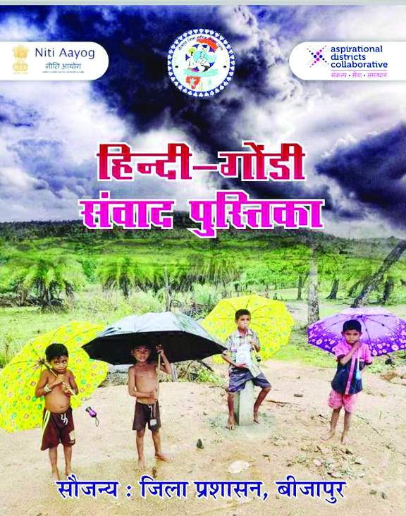 हिंदी-अंग्रेजी भाषी भी अब आसानी से सीख और बोल पाएंगे गोंडी हिंदी-अंग्रेजी भाषी भी अब आसानी से सीख और बोल पाएंगे गोंडी