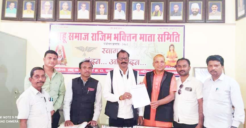साहू समाज राजिम भक्तिन माता समिति की बैठक आज साहू समाज राजिम भक्तिन माता समिति की बैठक आज