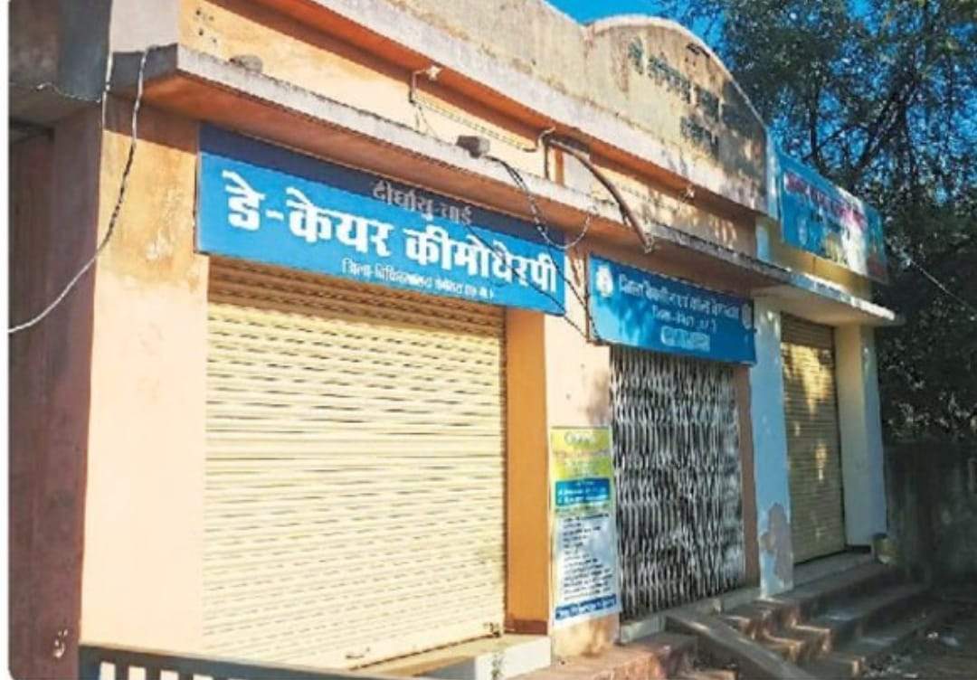 परामर्श व कीमोथैरेपी डे केयर सेंटर में डॉक्टर नहीं, 4 महीने से बंद परामर्श व कीमोथैरेपी डे केयर सेंटर में डॉक्टर नहीं, 4 महीने से बंद