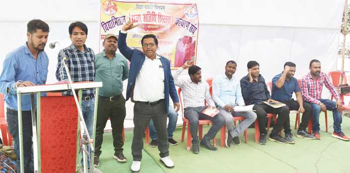 अपनी मांगों को लेकर एक दिवसीय धरने पर बैठे अतिथि शिक्षक संघ