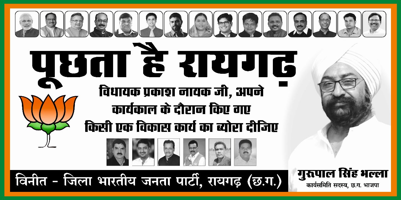 पूछता है रायगढ़, विधायक अपने कार्यकाल के दौरान किए किसी एक विकास कार्य का ब्यौरा दीजिए!