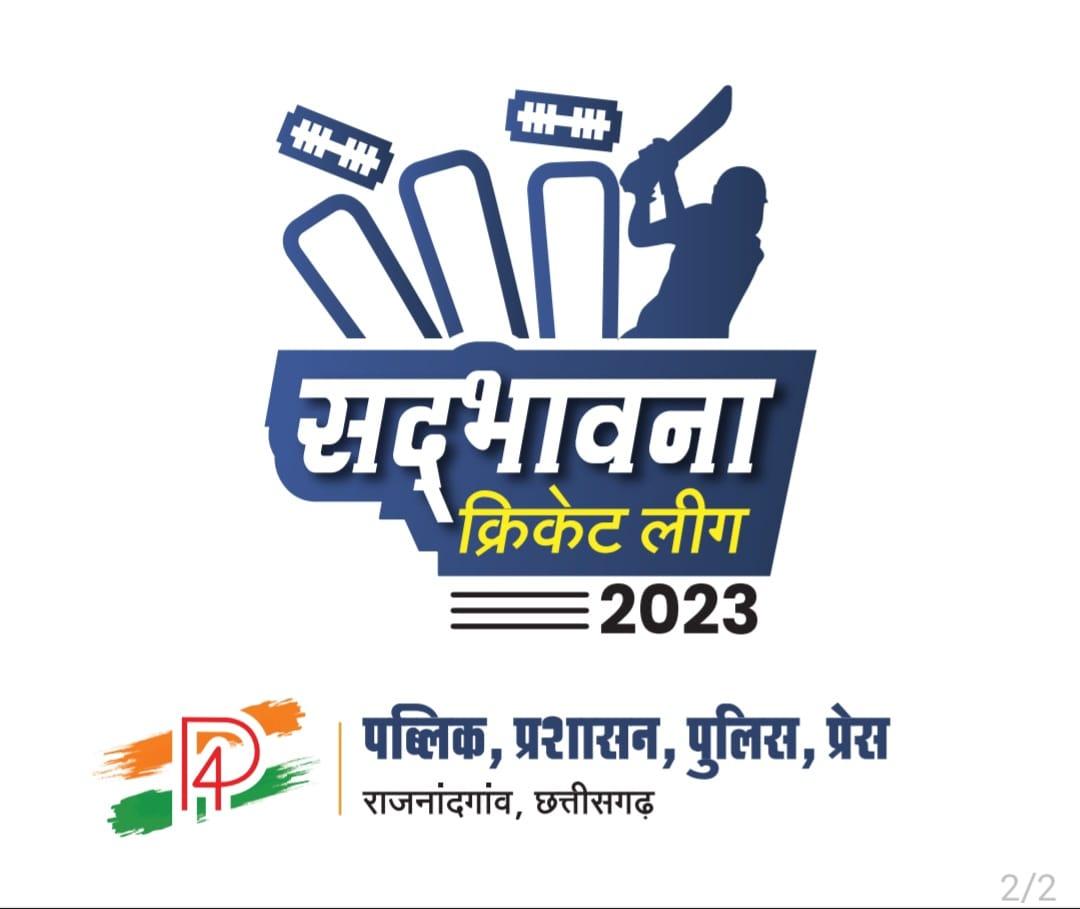 पी-4 सद्भावना रात्रिकालीन क्रिकेट स्पर्धा का शुभारंभ आज