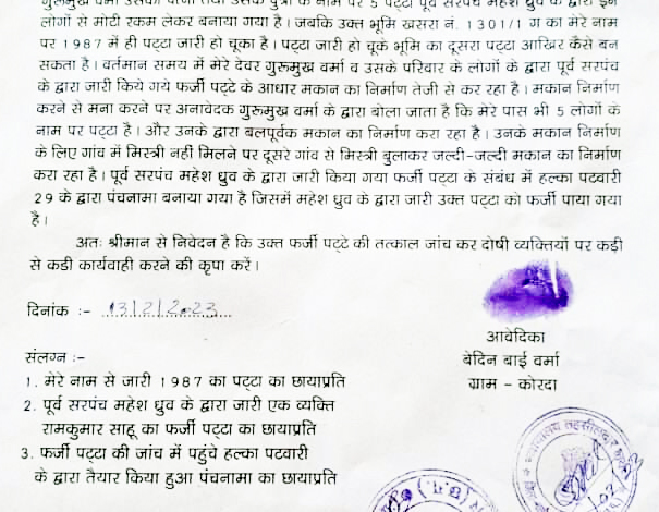 36 साल बाद जमीन का तत्कालीन सरपंच ने जारी किया दूसरा पट्टा 36 साल बाद जमीन का तत्कालीन सरपंच ने जारी किया दूसरा पट्टा