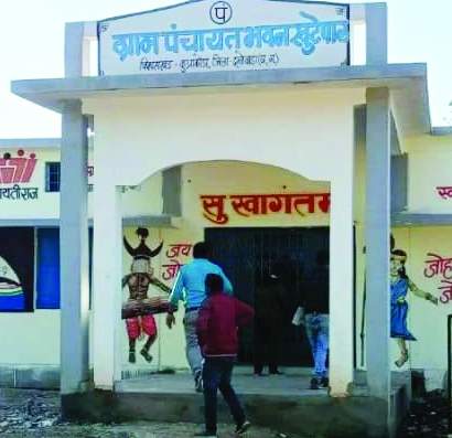 खुंटेपाल में पंचायत भवन से ग्रामीणों को सुविधा खुंटेपाल में पंचायत भवन से ग्रामीणों को सुविधा