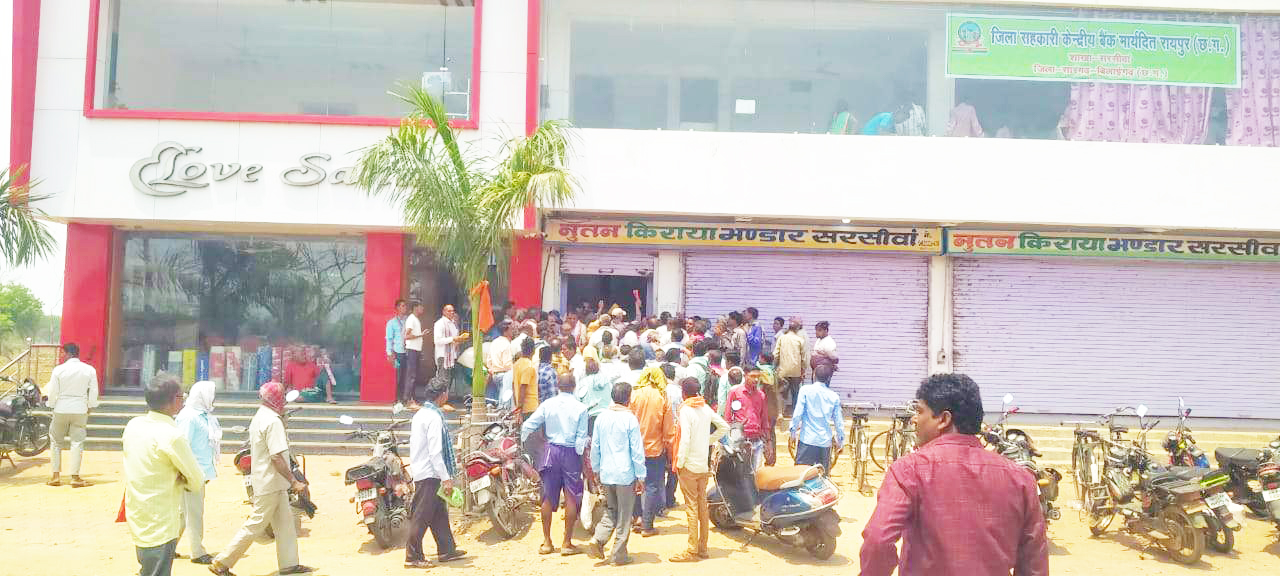 सरसीवां जिला सहकारी बैंक में किसानों से हो रही है कमीशनखोरी