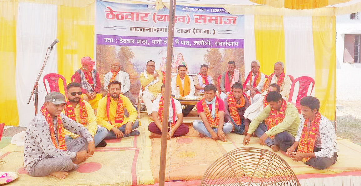 ठेठवार समाज के पदाधिकारियों का गठन ठेठवार समाज के पदाधिकारियों का गठन